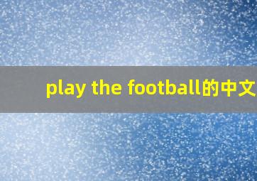 play the football的中文