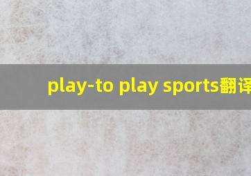 play-to play sports翻译