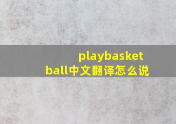 playbasketball中文翻译怎么说