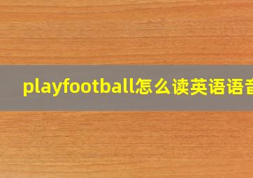 playfootball怎么读英语语音