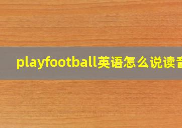 playfootball英语怎么说读音