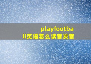 playfootball英语怎么读音发音