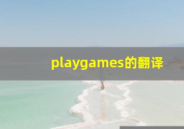 playgames的翻译