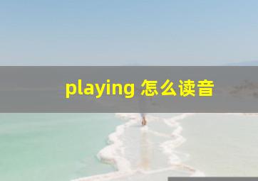 playing 怎么读音