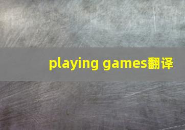 playing games翻译