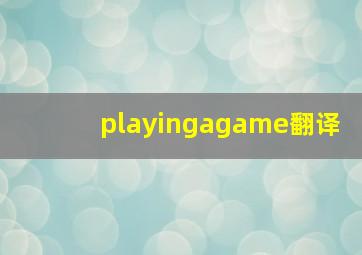 playingagame翻译