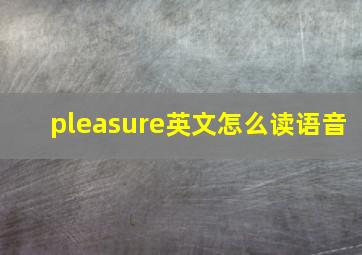 pleasure英文怎么读语音