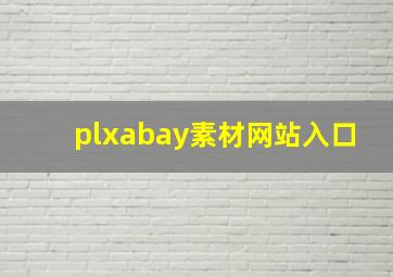 plxabay素材网站入口