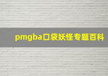 pmgba口袋妖怪专题百科