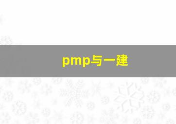 pmp与一建