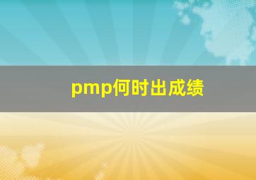 pmp何时出成绩