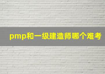 pmp和一级建造师哪个难考