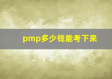 pmp多少钱能考下来