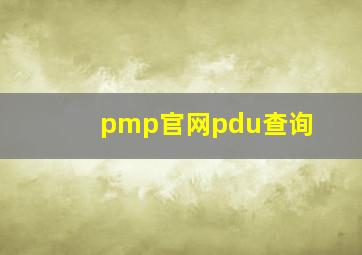 pmp官网pdu查询