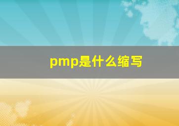 pmp是什么缩写