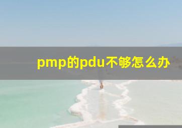 pmp的pdu不够怎么办