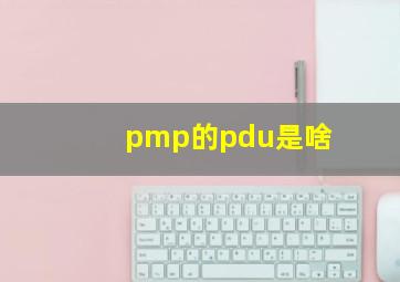 pmp的pdu是啥