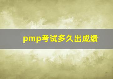 pmp考试多久出成绩