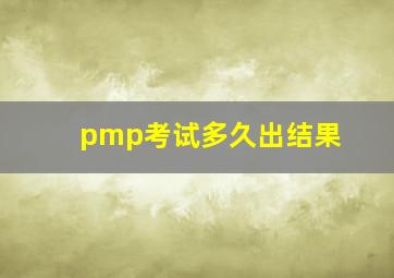 pmp考试多久出结果