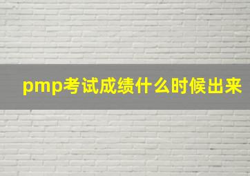 pmp考试成绩什么时候出来