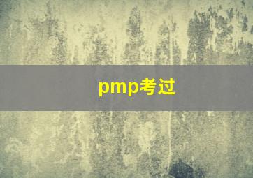 pmp考过