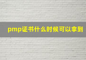 pmp证书什么时候可以拿到