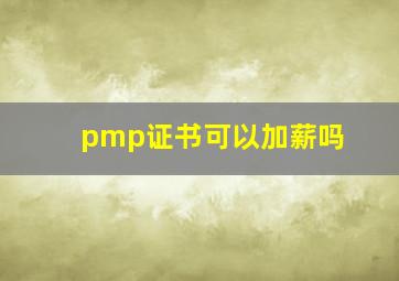 pmp证书可以加薪吗