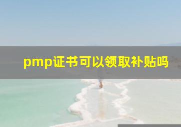 pmp证书可以领取补贴吗