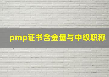 pmp证书含金量与中级职称