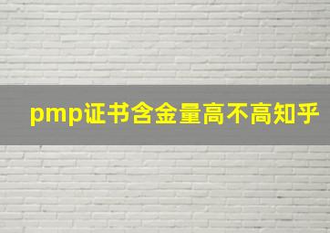 pmp证书含金量高不高知乎