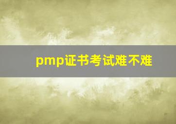 pmp证书考试难不难