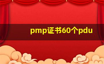 pmp证书60个pdu