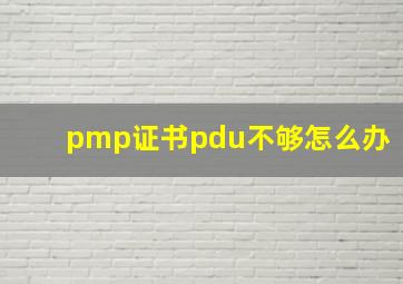 pmp证书pdu不够怎么办