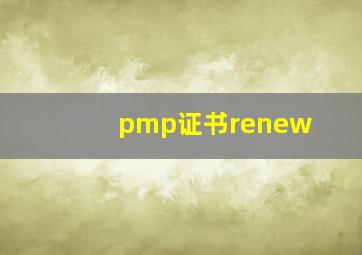 pmp证书renew