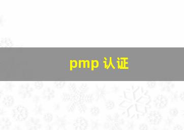 pmp 认证