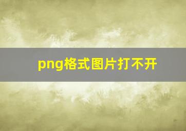 png格式图片打不开