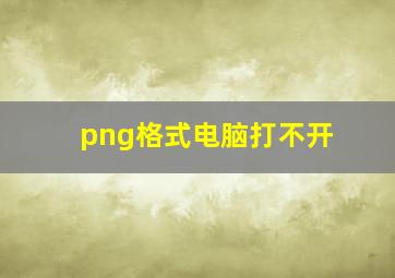 png格式电脑打不开