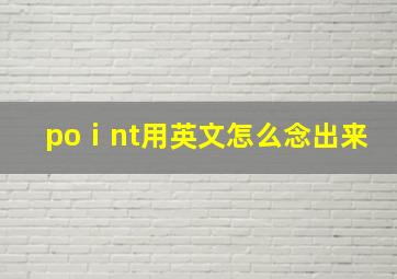 poⅰnt用英文怎么念出来