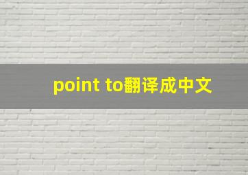 point to翻译成中文