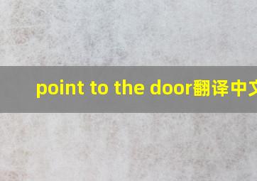 point to the door翻译中文