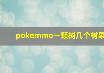 pokemmo一颗树几个树果