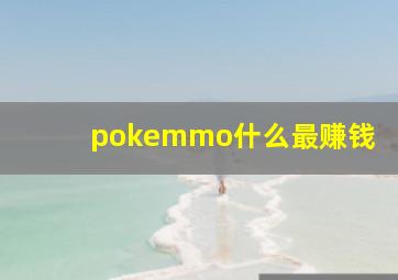 pokemmo什么最赚钱