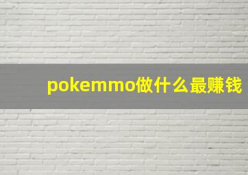 pokemmo做什么最赚钱