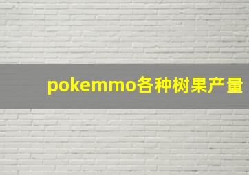 pokemmo各种树果产量