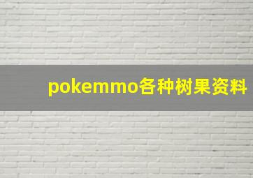 pokemmo各种树果资料