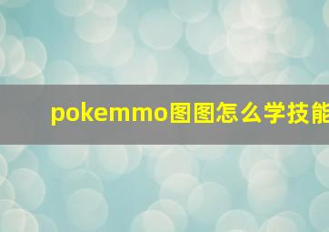 pokemmo图图怎么学技能