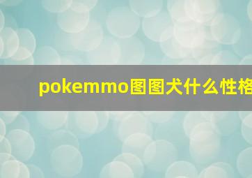 pokemmo图图犬什么性格