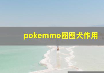 pokemmo图图犬作用