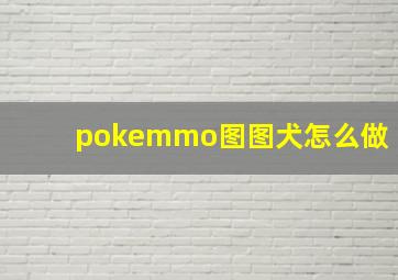 pokemmo图图犬怎么做