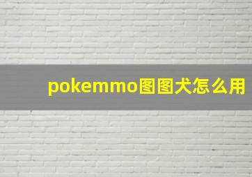 pokemmo图图犬怎么用